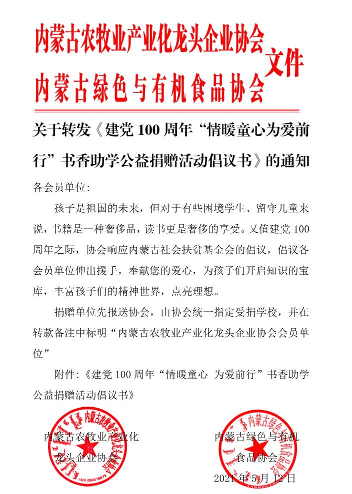 關于轉(zhuǎn)發(fā)《建黨100周年“情暖童心為愛前行”書香助學公益捐贈活動倡議書》的通知