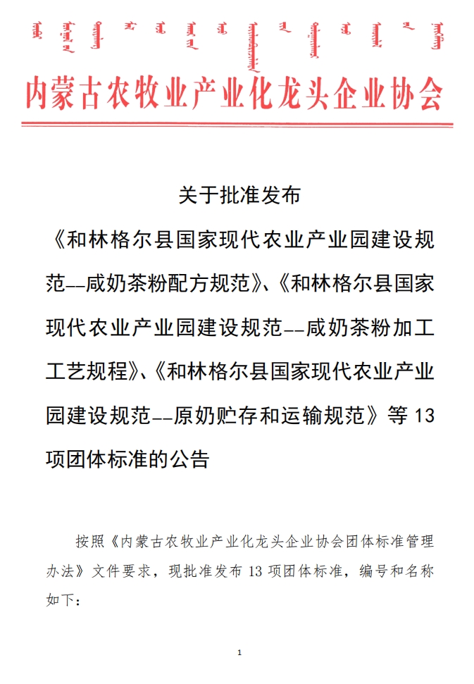 關于批準發(fā)布 《和林格爾縣國家現代農業(yè)產業(yè)園建設規(guī)范——咸奶茶粉配方規(guī)范》、《和林格爾縣國家現代農業(yè)產業(yè)園建設規(guī)范——咸奶茶粉加工工藝規(guī)程》、《和林格爾縣國家現代農業(yè)產業(yè)園建設規(guī)范——原奶貯存和運輸規(guī)范》等13項團體標準的公告