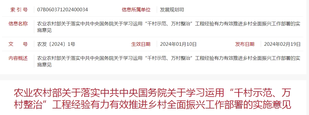 農(nóng)業(yè)農(nóng)村部關(guān)于落實(shí)中共中央國務(wù)院關(guān)于學(xué)習(xí)運(yùn)用“千村示范、萬村整治”工程經(jīng)驗(yàn)有力有效推進(jìn)鄉(xiāng)村全面振興工作部署的實(shí)施意見