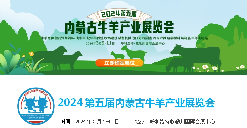 2024第五屆內(nèi)蒙古牛羊產(chǎn)業(yè)展覽會將于3月9日-11日在呼和浩特市·敕勒川國際會展中心舉行！