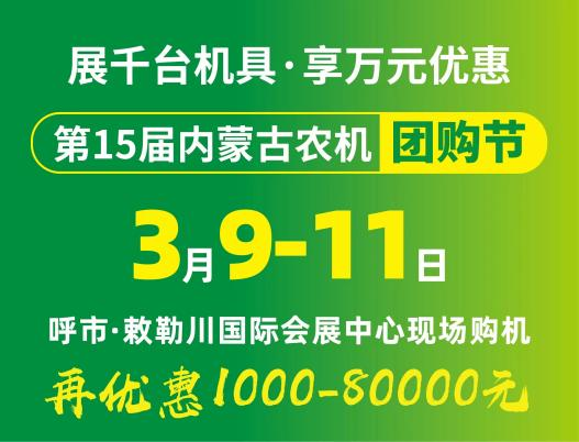 2024第15屆內(nèi)蒙古農(nóng)牧業(yè)機(jī)械展覽會暨農(nóng)機(jī)團(tuán)購節(jié)將于3月9日-11日在呼和浩特市·敕勒川國際會展中心舉行！