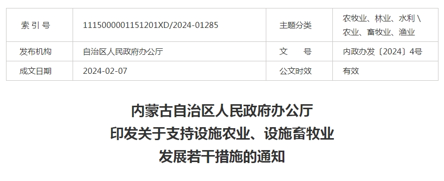 內(nèi)蒙古自治區(qū)人民政府辦公廳印發(fā)關(guān)于支持設(shè)施農(nóng)業(yè)、設(shè)施畜牧業(yè)發(fā)展若干措施的通知