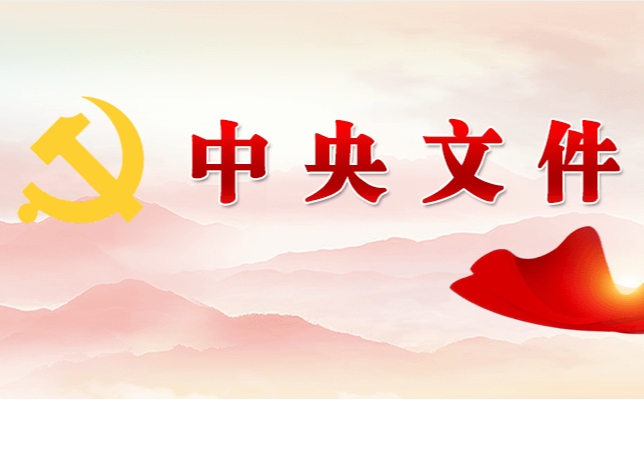 中共中央 國務(wù)院關(guān)于學(xué)習(xí)運(yùn)用“千村示范、萬村整治”工程經(jīng)驗(yàn)有力有效推進(jìn)鄉(xiāng)村全面振興的意見