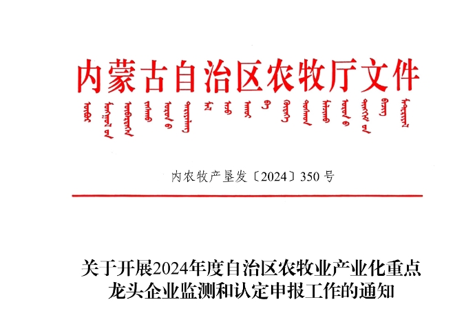 關于開展2024年度自治區(qū)農牧業(yè)產(chǎn)業(yè)化重點龍頭企業(yè)監(jiān)測和認定申報工作的通知